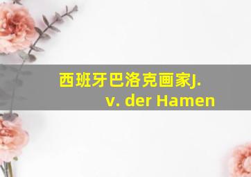 西班牙巴洛克画家J. v. der Hamen